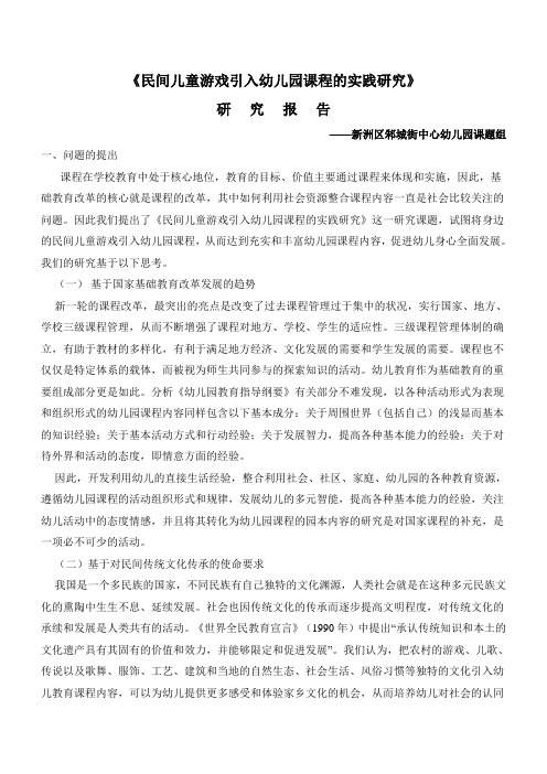 民间儿童游戏引入幼儿园课程的实践研究 精品