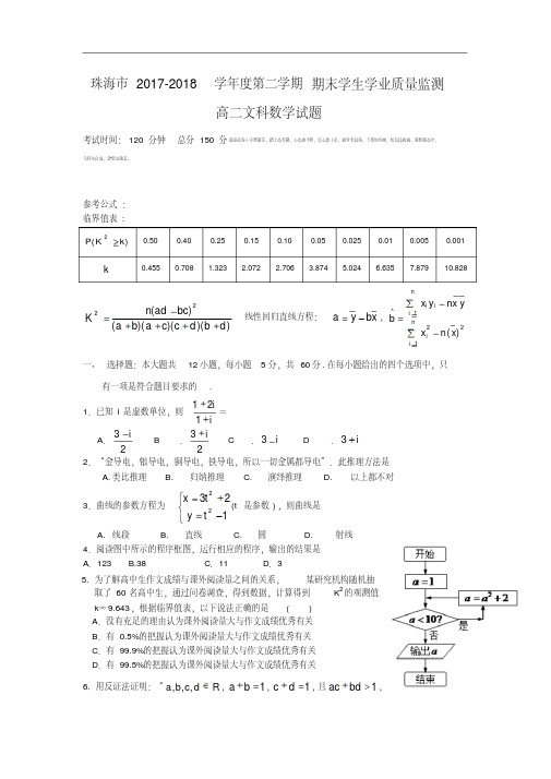 广东省珠海市2017-2018学年高二下学期期末考试数学文试题Word版含答案.pdf