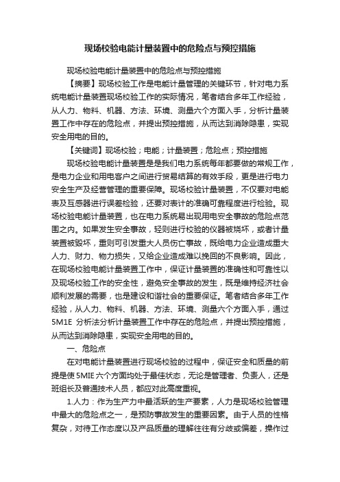 现场校验电能计量装置中的危险点与预控措施