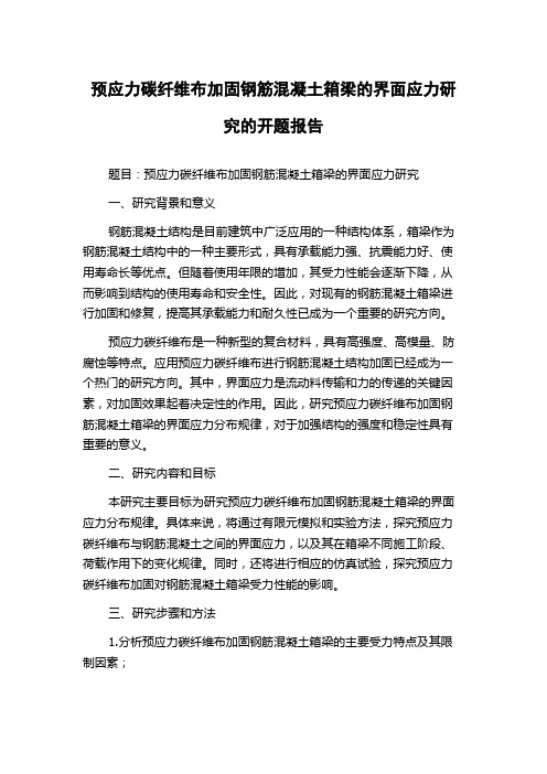 预应力碳纤维布加固钢筋混凝土箱梁的界面应力研究的开题报告