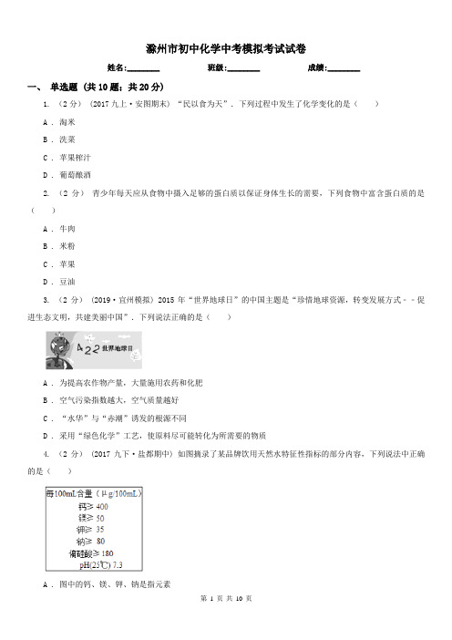 滁州市初中化学中考模拟考试试卷