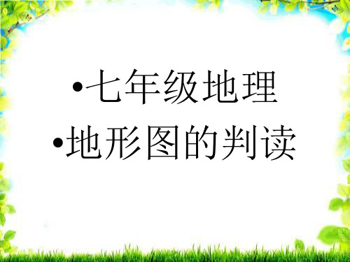 人教版初中地理七年级上册地形图的判读精品ppt课件6