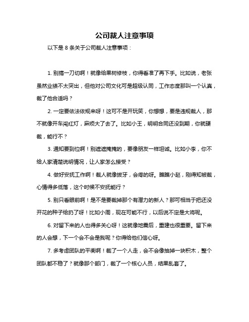 公司裁人注意事项