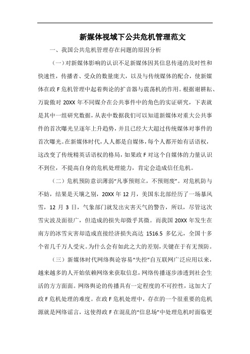 新媒体视域下公共危机管理范文.docx