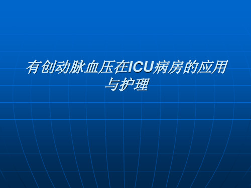 有创动脉血压在ICU病房的应用与护理