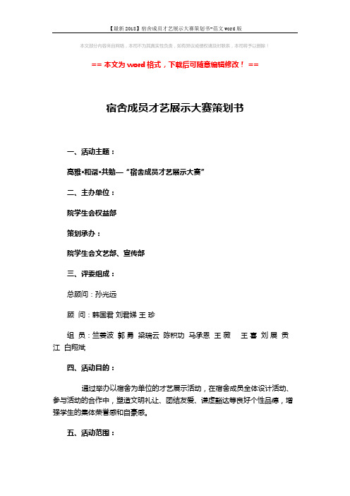 【最新2018】宿舍成员才艺展示大赛策划书-范文word版 (2页)