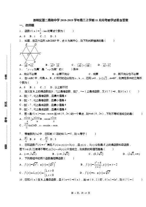 崇明区第二高级中学2018-2019学年高三上学期11月月考数学试卷含答案