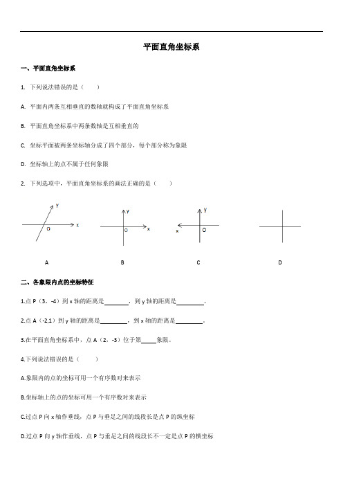 平面直角坐标系课后练习