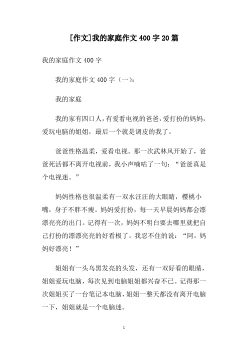 [作文]我的家庭作文400字20篇