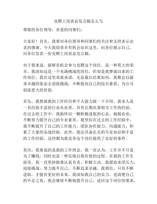 竞聘上岗表态发言稿怎么写