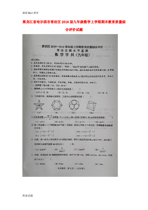 【配套K12】九年级数学上学期期末教育质量综合评价试题(扫描版) 新人教版