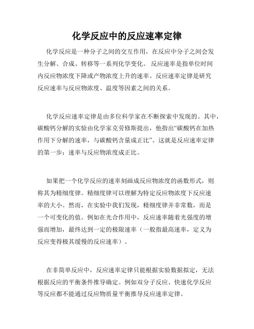 化学反应中的反应速率定律