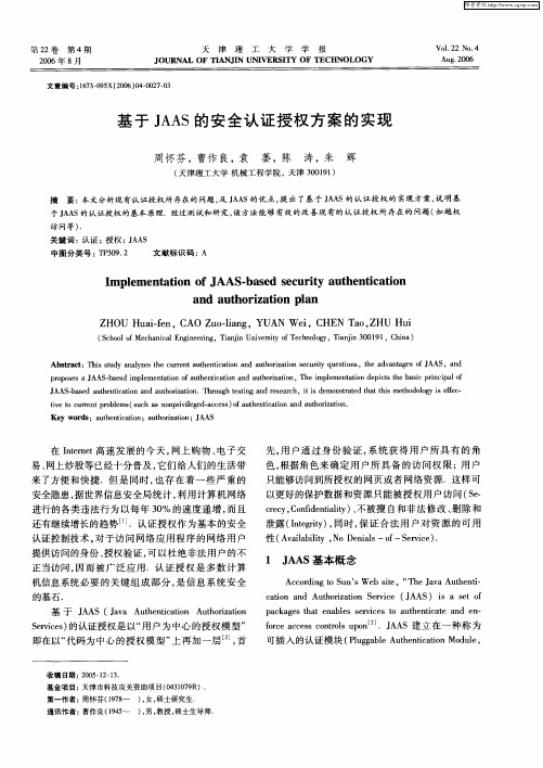 基于JAAS的安全认证授权方案的实现