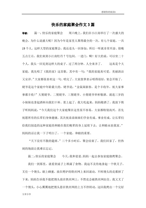 快乐的家庭聚会作文3篇