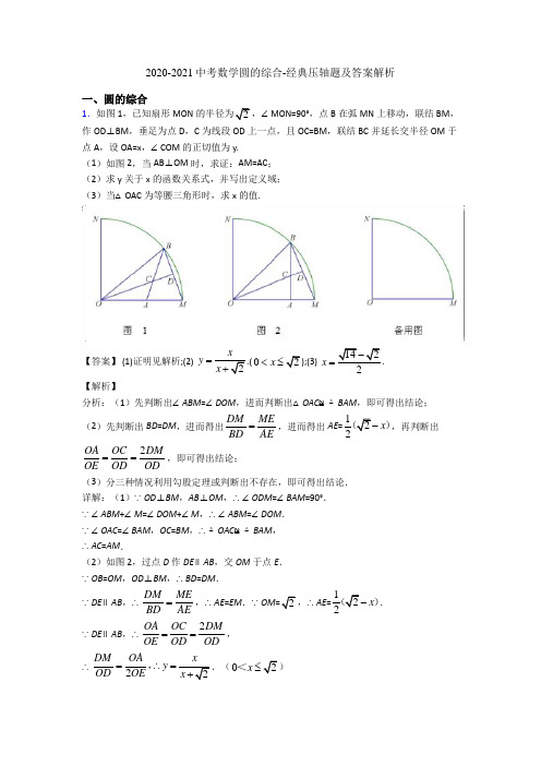 2020-2021中考数学圆的综合-经典压轴题及答案解析