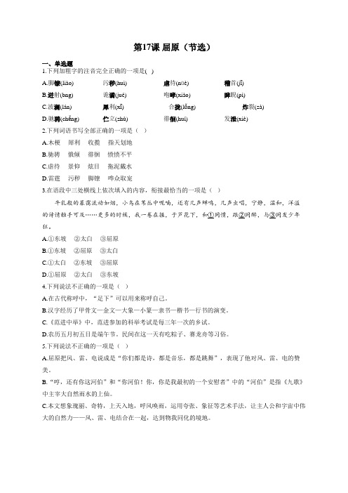 教部编版语文九年级下册课时作业 第17课 屈原(节选)