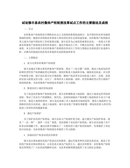 试论禄丰县农村集体产权制度改革试点工作的主要做法及成效