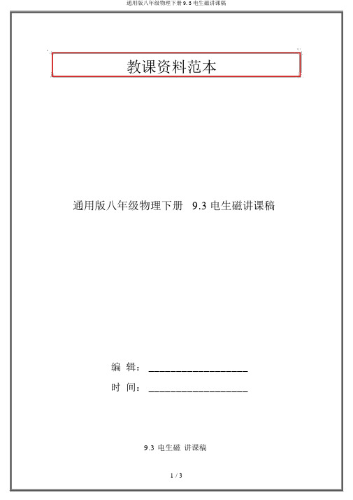 通用版八年级物理下册9.3电生磁说课稿