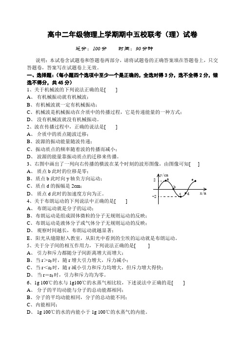 高中二年级物理上学期期中五校联考(理)试卷(附答案)