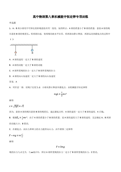 高中物理第八章机械能守恒定律专项训练(带答案)