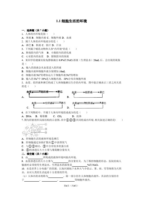 必修三第一章第一节细胞生活的环境习题