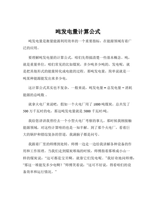 吨发电量计算公式