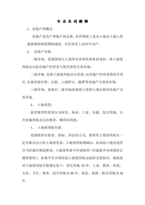 房地产的专业名词解释