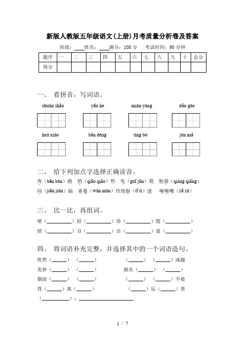 新版人教版五年级语文(上册)月考质量分析卷及答案