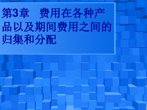 3-1费用在各种产品以及期间费用之间的归集和分配