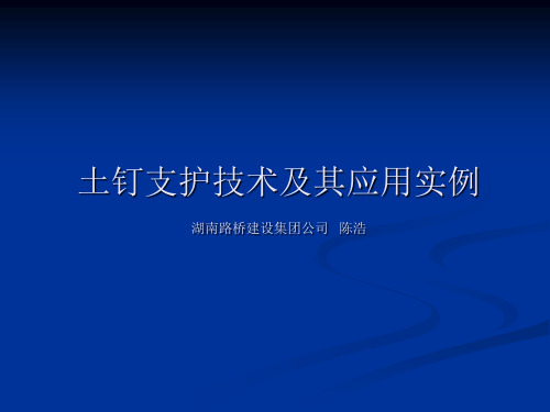 3.土钉支护技术及其应用实例