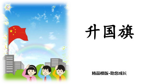 升国旗 -PPT课件