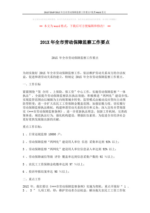 2018-2019-201X年全市劳动保障监察工作要点-优秀word范文 (4页)