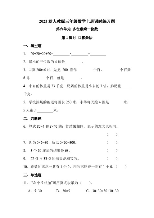 人教版三年级数学上册 第六单元 第1课时 口算乘法(课时练习题)