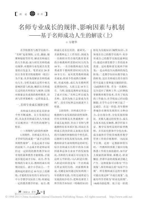 名师专业成长的规律_影响因素与机制_基于名师成功人生的解读_上_