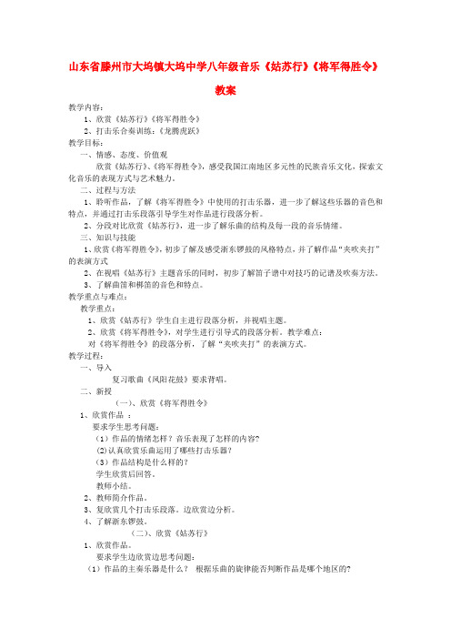 八年级音乐《姑苏行》《将军得胜令》教案