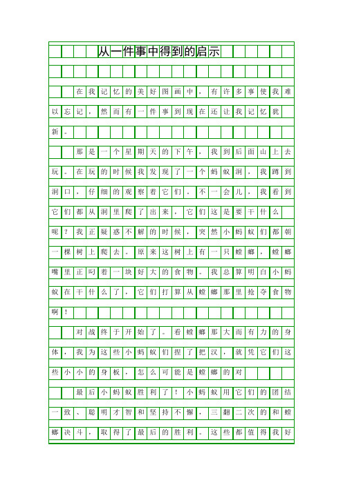 (三年级作文)从一件事中得到的启示