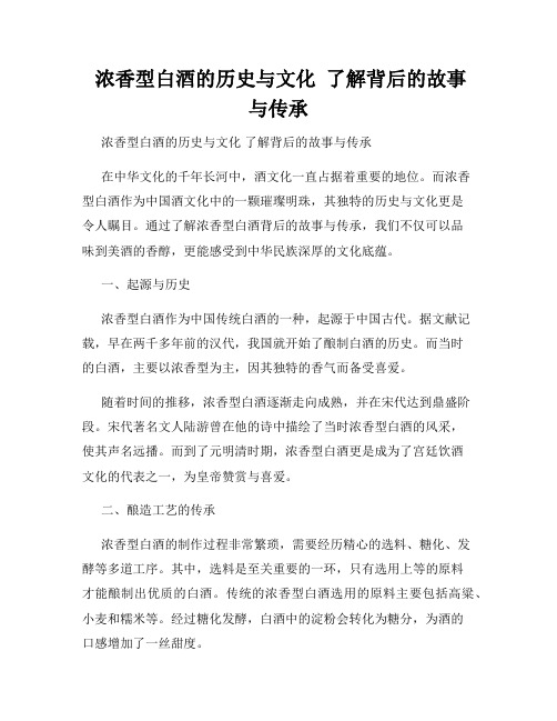  浓香型白酒的历史与文化  了解背后的故事与传承