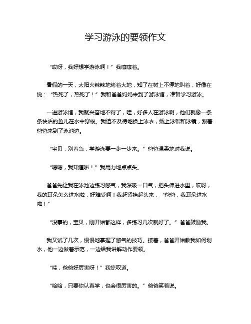 学习游泳的要领作文