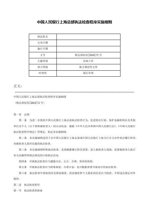 中国人民银行上海总部执法检查程序实施细则-银总部综发[2010]72号