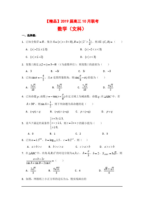 【精品】2019届高三10月联考数学文课试题及答案