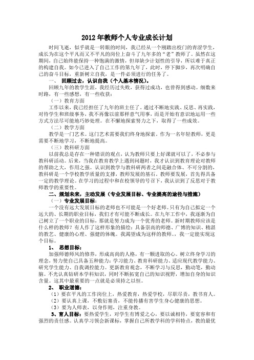 2012年教师个人专业成长计划