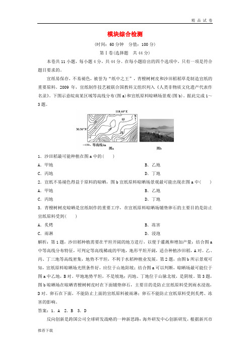 2019版高考地理一轮复习 模块综合检测 中图版