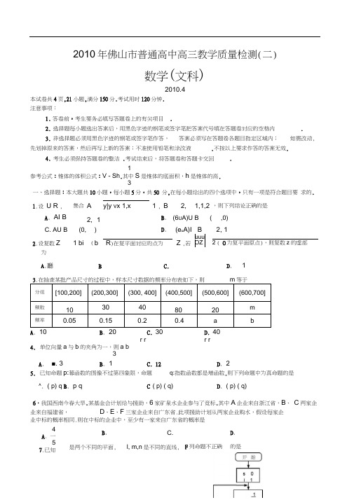 广东佛山2010届普通高中高三教学质量检测二数学文