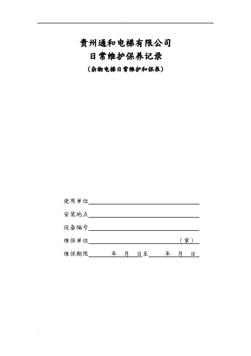 杂物电梯日常维护保养记录