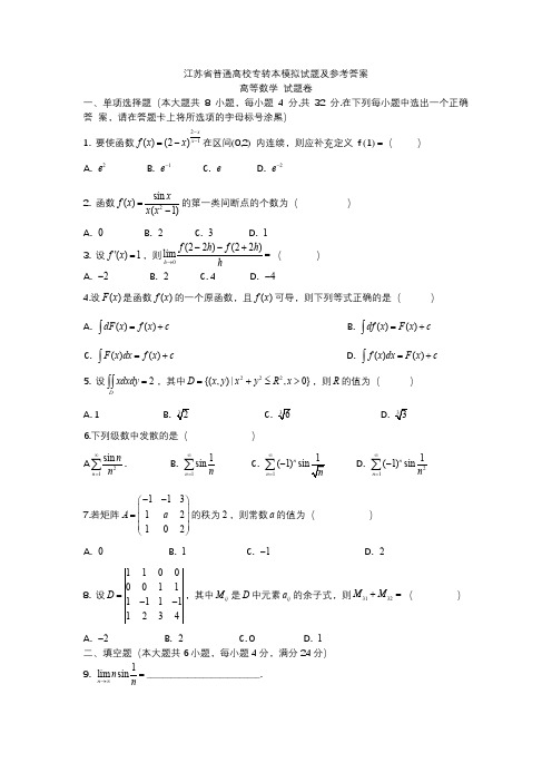 江苏省专转本(数学)模拟试题及参考答案(一)