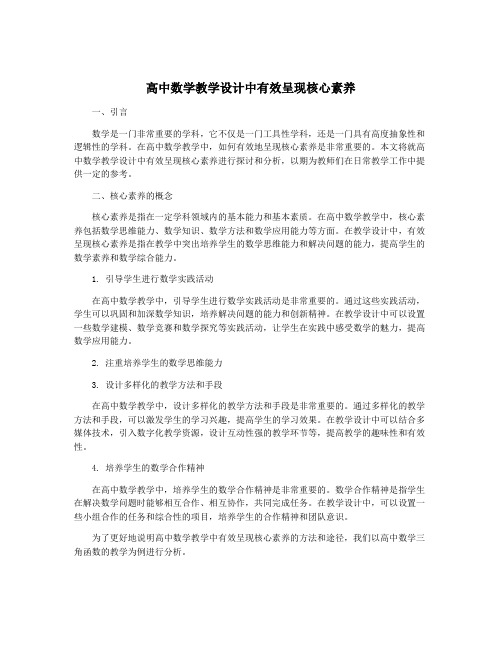 高中数学教学设计中有效呈现核心素养