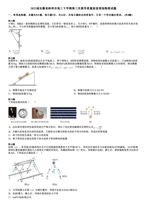 2023届安徽省蚌埠市高三下学期第三次教学质量检查理综物理试题