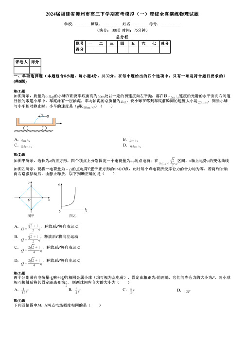 2024届福建省漳州市高三下学期高考模拟(一)理综全真演练物理试题