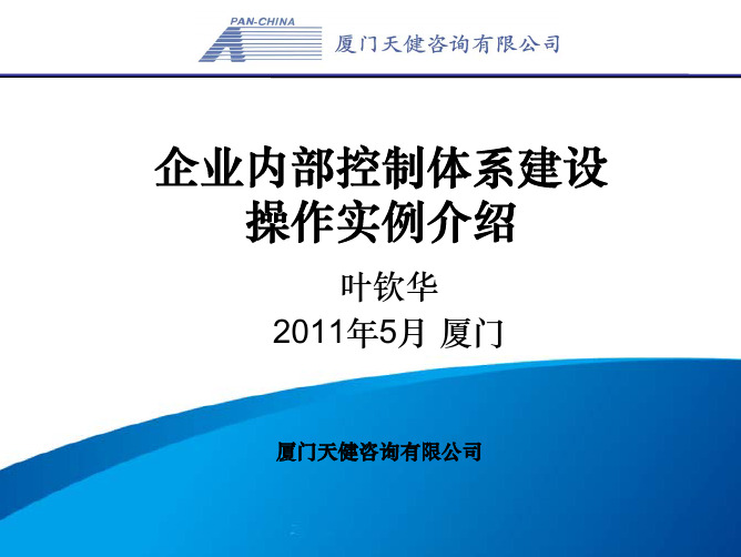 20110505090534天健所内介绍_内控业务操作实例(2011年5月)