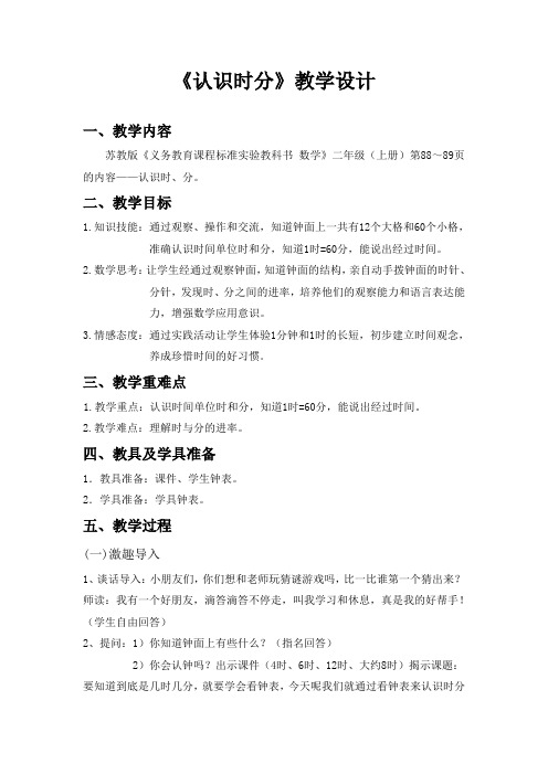 (赛课教案)苏教版小学数学二年级下册《认识时分》教学设计